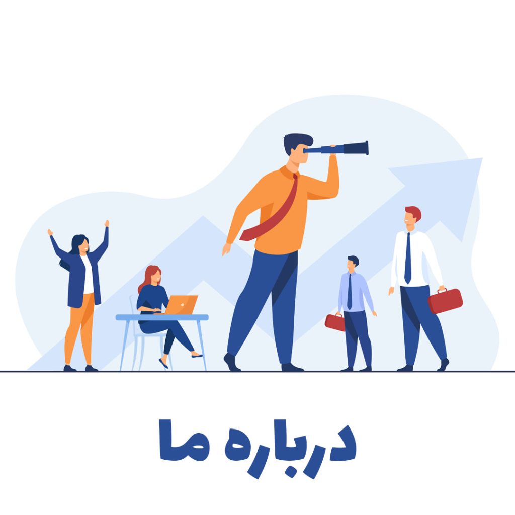 در باره ما  - فروشگاه سالاری